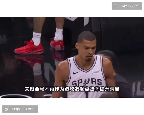 文班亚马挡拆拉开空间提升得分效率显著超越同期新秀