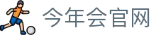 今年会官网平台 | APP下载通道
